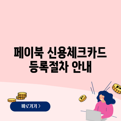 페이북 신용체크카드 등록절차 안내