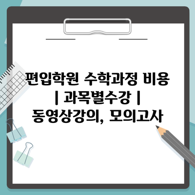 편입학원 수학과정 비용 | 과목별수강 | 동영상강의, 모의고사