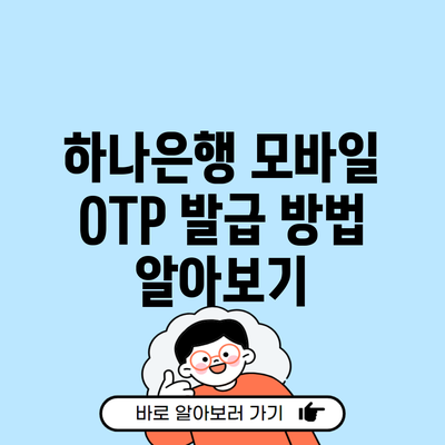 하나은행 모바일 OTP 발급 방법 알아보기