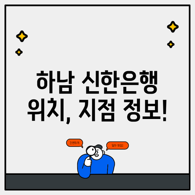 하남 신한은행 위치, 지점 정보!