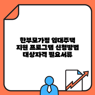 한부모가정 임대주택 지원 프로그램 신청방법 대상자격 필요서류