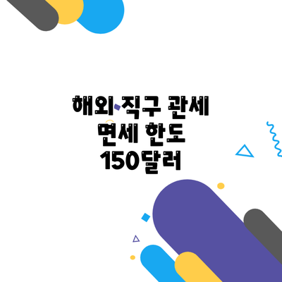 해외 직구 관세 면세 한도 150달러