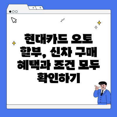 현대카드 오토 할부, 신차 구매 혜택과 조건 모두 확인하기