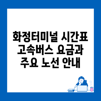 화정터미널 시간표 고속버스 요금과 주요 노선 안내