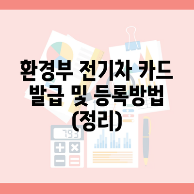 환경부 전기차 카드 발급 및 등록방법 (정리)