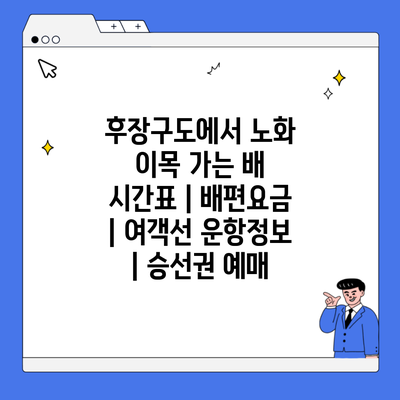 후장구도에서 노화 이목 가는 배 시간표 | 배편요금 | 여객선 운항정보 | 승선권 예매