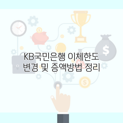 KB국민은행 이체한도 변경 및 증액방법 정리