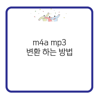 m4a mp3 변환 하는 방법