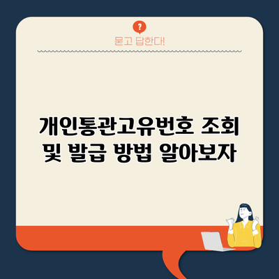 개인통관고유번호 조회 및 발급 방법 알아보자