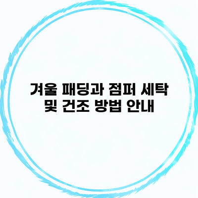 겨울 패딩과 점퍼 세탁 및 건조 방법 안내