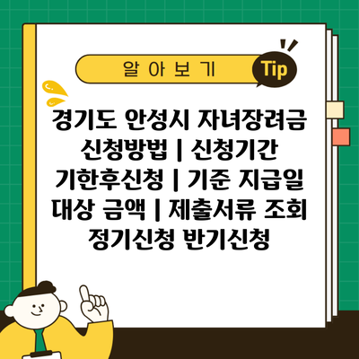 경기도 안성시 자녀장려금 신청방법 | 신청기간 기한후신청 | 기준 지급일 대상 금액 | 제출서류 조회 정기신청 반기신청