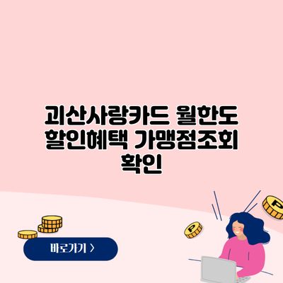 괴산사랑카드 월한도 할인혜택 가맹점조회 확인