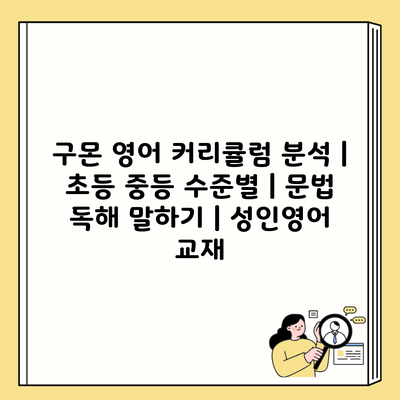 구몬 영어 커리큘럼 분석 | 초등 중등 수준별 | 문법 독해 말하기 | 성인영어 교재