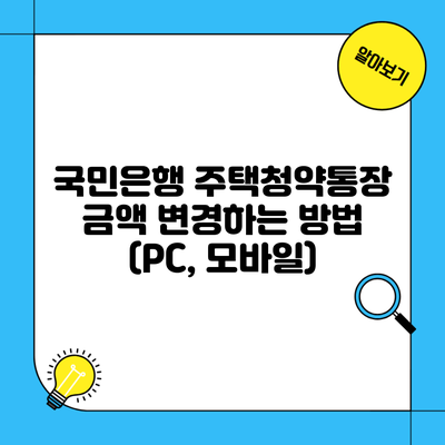 국민은행 주택청약통장 금액 변경하는 방법 (PC, 모바일)