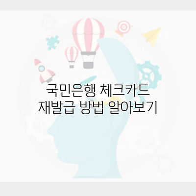 국민은행 체크카드 재발급 방법 알아보기