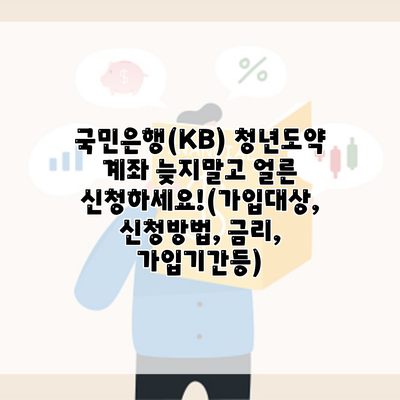 국민은행(KB) 청년도약 계좌 늦지말고 얼른 신청하세요!(가입대상, 신청방법, 금리, 가입기간등)