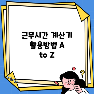 근무시간 계산기 활용방법 A to Z