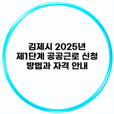 김제시 2025년 제1단계 공공근로 신청 방법과 자격 안내