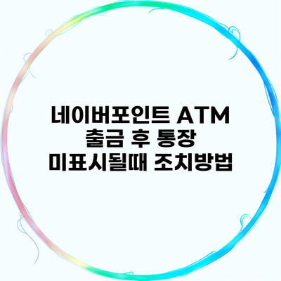 네이버포인트 ATM 출금 후 통장 미표시될때 조치방법