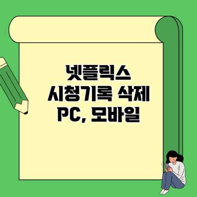 넷플릭스 시청기록 삭제 PC, 모바일