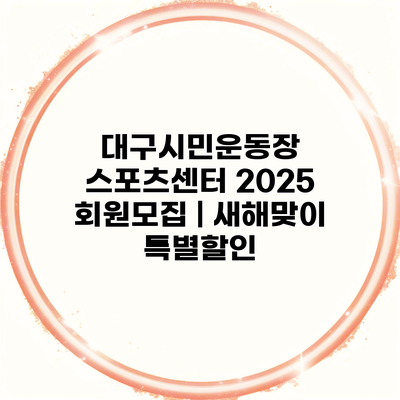 대구시민운동장 스포츠센터 2025 회원모집 | 새해맞이 특별할인