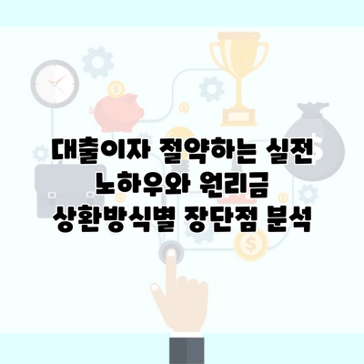 대출이자 절약하는 실전 노하우와 원리금 상환방식별 장단점 분석