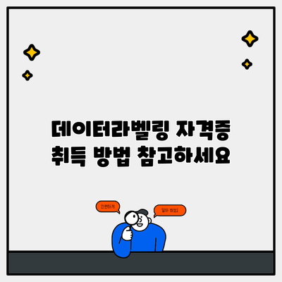 데이터라벨링 자격증 취득 방법 참고하세요