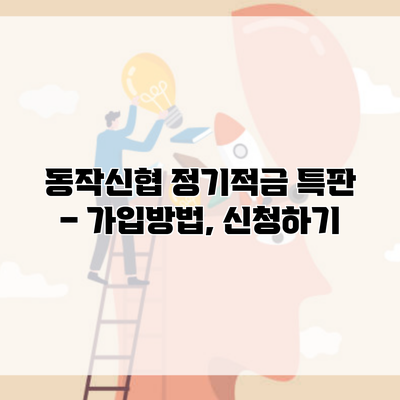 동작신협 정기적금 특판 – 가입방법, 신청하기