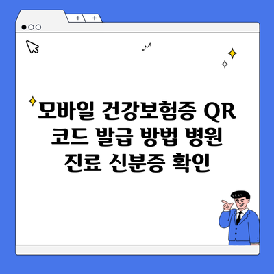 모바일 건강보험증 QR 코드 발급 방법 병원 진료 신분증 확인