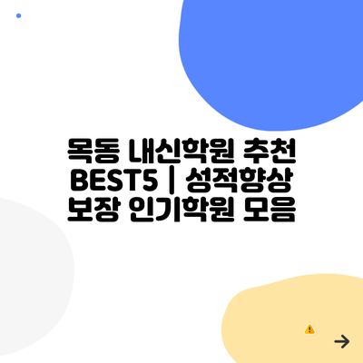 목동 내신학원 추천 BEST5 | 성적향상 보장 인기학원 모음