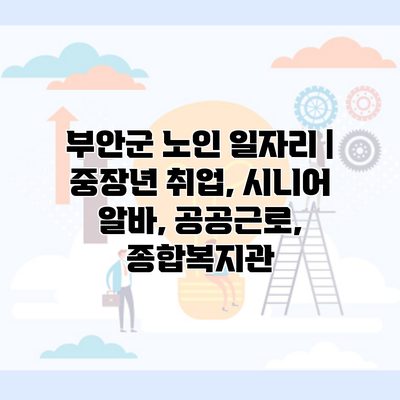 부안군 노인 일자리 | 중장년 취업, 시니어 알바, 공공근로, 종합복지관