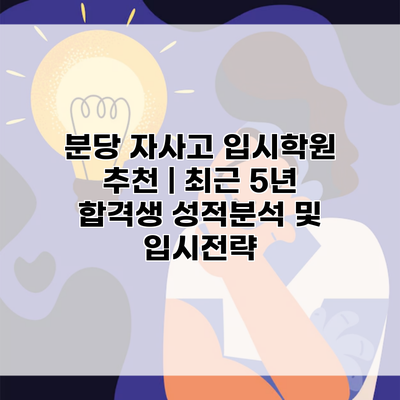 분당 자사고 입시학원 추천 | 최근 5년 합격생 성적분석 및 입시전략