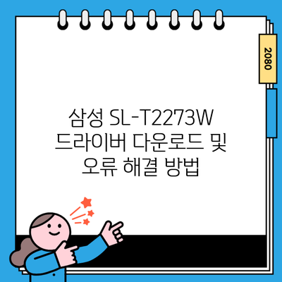 삼성 SL-T2273W 드라이버 다운로드 및 오류 해결 방법