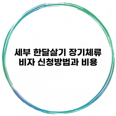 세부 한달살기 장기체류 비자 신청방법과 비용