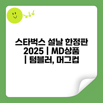 스타벅스 설날 한정판 2025 | MD상품 | 텀블러, 머그컵