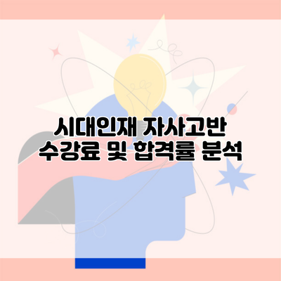 시대인재 자사고반 수강료 및 합격률 분석