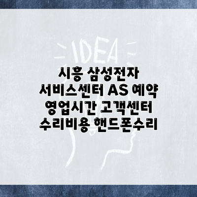 시흥 삼성전자 서비스센터 AS 예약 영업시간 고객센터 수리비용 핸드폰수리