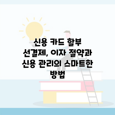 신용 카드 할부 선결제, 이자 절약과 신용 관리의 스마트한 방법