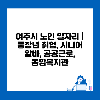 여주시 노인 일자리 | 중장년 취업, 시니어 알바, 공공근로, 종합복지관