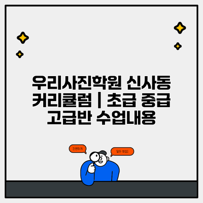 우리사진학원 신사동 커리큘럼 | 초급 중급 고급반 수업내용