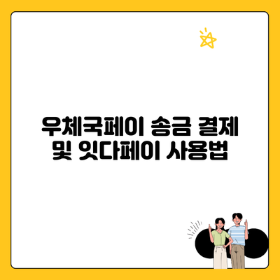 우체국페이 송금 결제 및 잇다페이 사용법