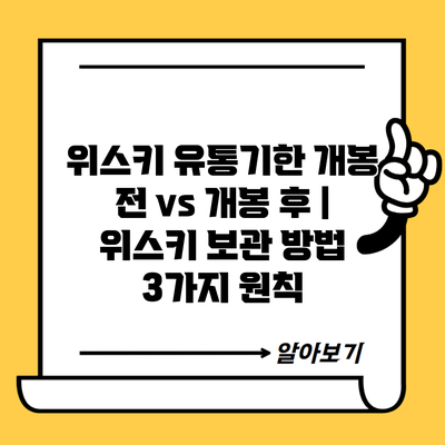 위스키 유통기한 개봉 전 vs 개봉 후 | 위스키 보관 방법 3가지 원칙