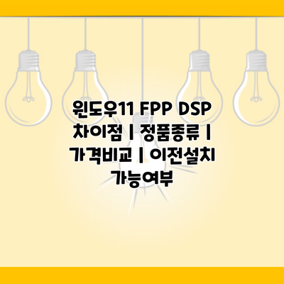 윈도우11 FPP DSP 차이점 | 정품종류 | 가격비교 | 이전설치 가능여부