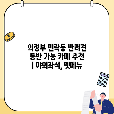 의정부 민락동 반려견 동반 가능 카페 추천 | 야외좌석, 펫메뉴