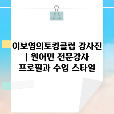 이보영의토킹클럽 강사진 | 원어민 전문강사 프로필과 수업 스타일