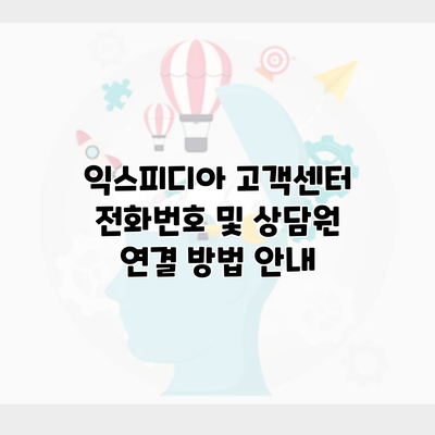 익스피디아 고객센터 전화번호 및 상담원 연결 방법 안내