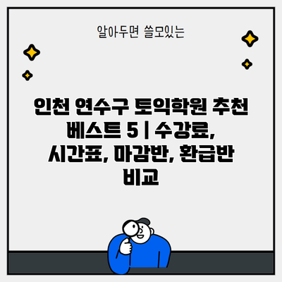 인천 연수구 토익학원 추천 베스트 5 | 수강료, 시간표, 마감반, 환급반 비교