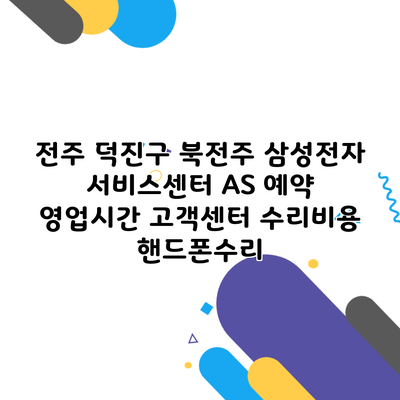 전주 덕진구 북전주 삼성전자 서비스센터 AS 예약 영업시간 고객센터 수리비용 핸드폰수리