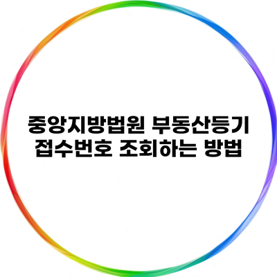 중앙지방법원 부동산등기 접수번호 조회하는 방법