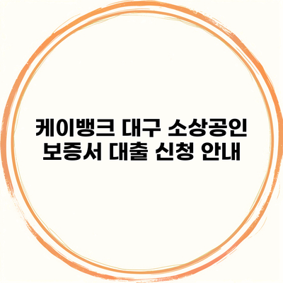 케이뱅크 대구 소상공인 보증서 대출 신청 안내